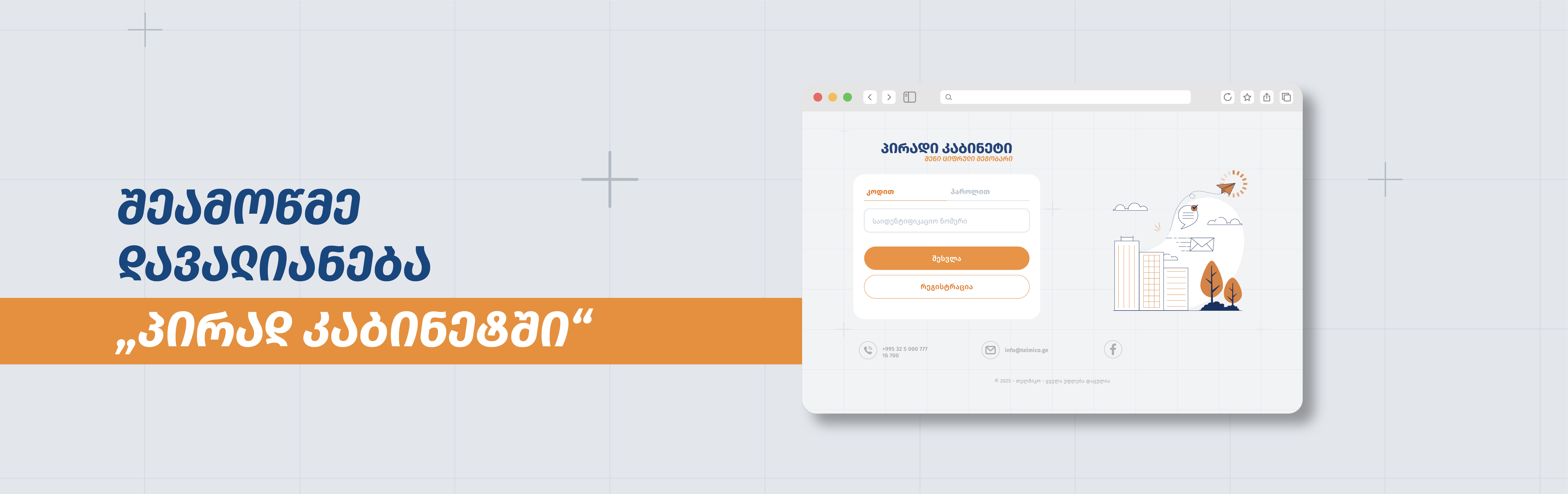 დავალიანების ნახვა პირად კაბინეტში